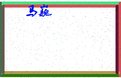 「马巍」姓名分数96分-马巍名字评分解析-第4张图片
