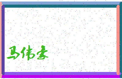 「马伟豪」姓名分数98分-马伟豪名字评分解析-第3张图片
