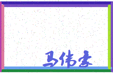 「马伟豪」姓名分数98分-马伟豪名字评分解析-第4张图片