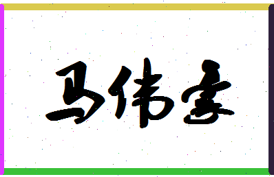 「马伟豪」姓名分数98分-马伟豪名字评分解析