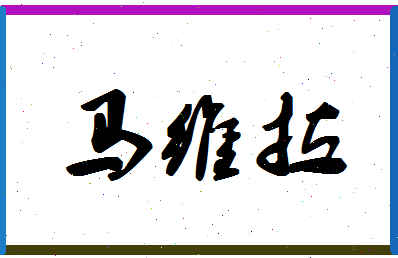 「马维拉」姓名分数96分-马维拉名字评分解析