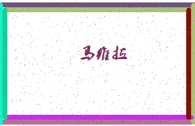「马维拉」姓名分数96分-马维拉名字评分解析-第4张图片