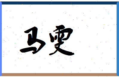 「马雯」姓名分数85分-马雯名字评分解析-第1张图片