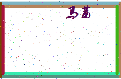 「马茜」姓名分数85分-马茜名字评分解析-第4张图片