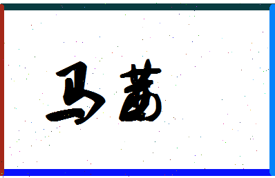 「马茜」姓名分数85分-马茜名字评分解析