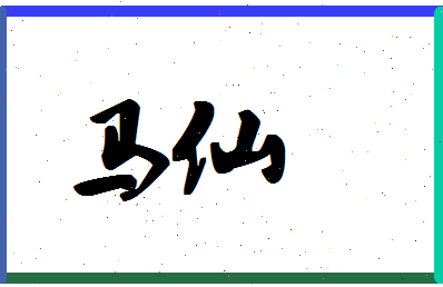 「马仙」姓名分数90分-马仙名字评分解析-第1张图片