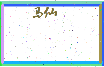 「马仙」姓名分数90分-马仙名字评分解析-第3张图片