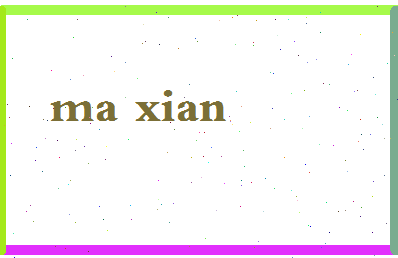「马仙」姓名分数90分-马仙名字评分解析-第2张图片