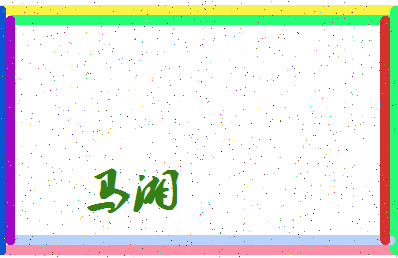 「马湘」姓名分数93分-马湘名字评分解析-第3张图片