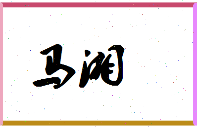 「马湘」姓名分数93分-马湘名字评分解析-第1张图片