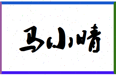 「马小晴」姓名分数98分-马小晴名字评分解析