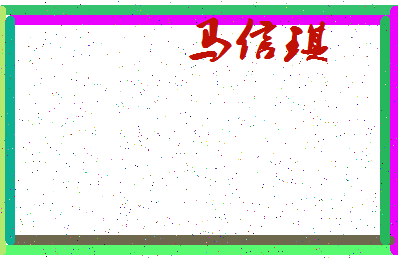 「马信琪」姓名分数80分-马信琪名字评分解析-第3张图片