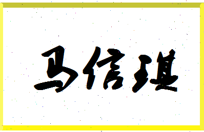 「马信琪」姓名分数80分-马信琪名字评分解析