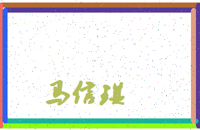 「马信琪」姓名分数80分-马信琪名字评分解析-第4张图片