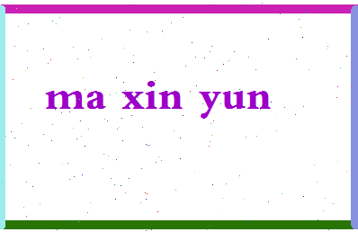「马新云」姓名分数98分-马新云名字评分解析-第2张图片