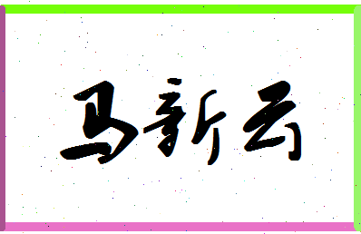 「马新云」姓名分数98分-马新云名字评分解析