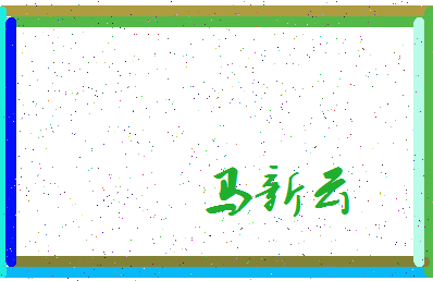「马新云」姓名分数98分-马新云名字评分解析-第4张图片