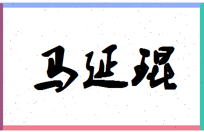 「马延琨」姓名分数80分-马延琨名字评分解析-第1张图片