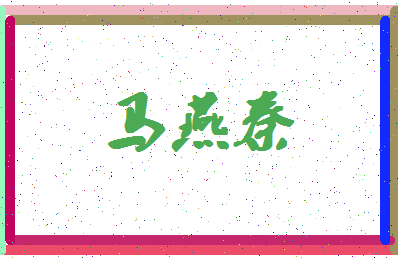 「马燕秦」姓名分数77分-马燕秦名字评分解析-第4张图片