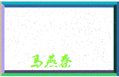「马燕秦」姓名分数77分-马燕秦名字评分解析-第3张图片