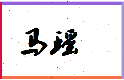「马瑶」姓名分数90分-马瑶名字评分解析-第1张图片