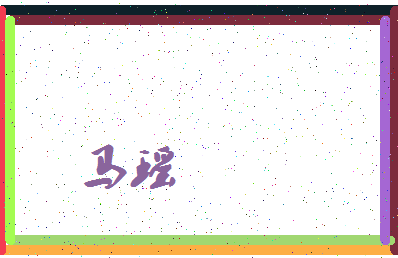 「马瑶」姓名分数90分-马瑶名字评分解析-第3张图片