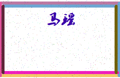 「马瑶」姓名分数90分-马瑶名字评分解析-第4张图片