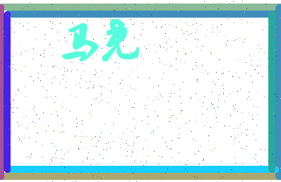 「马尧」姓名分数85分-马尧名字评分解析-第4张图片