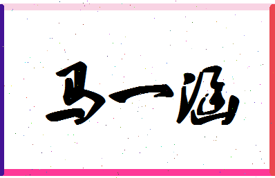 「马一涵」姓名分数98分-马一涵名字评分解析-第1张图片