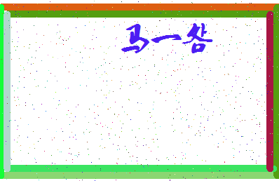 「马一明」姓名分数82分-马一明名字评分解析-第4张图片