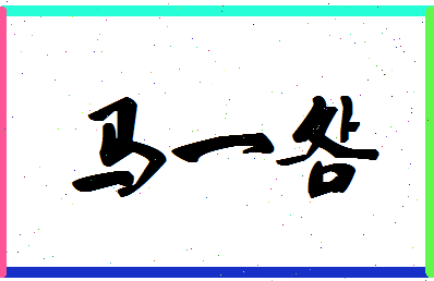 「马一明」姓名分数82分-马一明名字评分解析-第1张图片