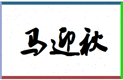 「马迎秋」姓名分数90分-马迎秋名字评分解析