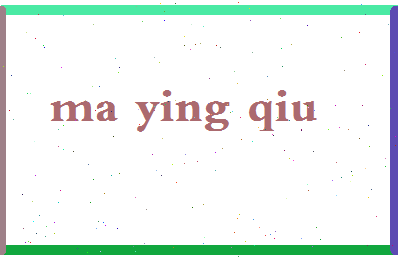 「马迎秋」姓名分数90分-马迎秋名字评分解析-第2张图片