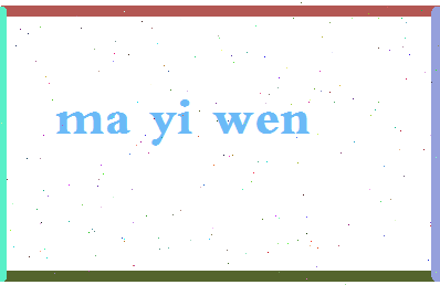 「马一文」姓名分数98分-马一文名字评分解析-第2张图片