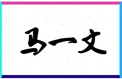 「马一文」姓名分数98分-马一文名字评分解析