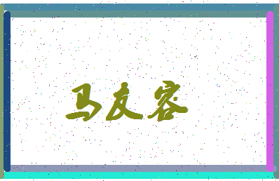「马友容」姓名分数85分-马友容名字评分解析-第4张图片