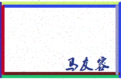 「马友容」姓名分数85分-马友容名字评分解析-第3张图片