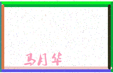 「马月华」姓名分数82分-马月华名字评分解析-第3张图片