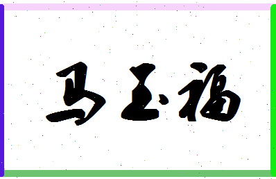 「马玉福」姓名分数85分-马玉福名字评分解析