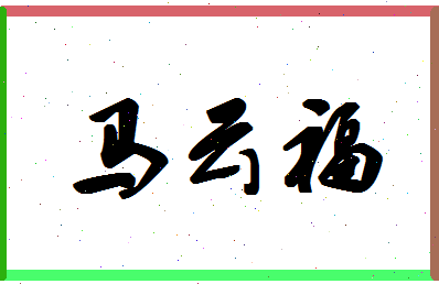 「马云福」姓名分数85分-马云福名字评分解析