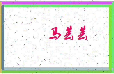 「马芸芸」姓名分数77分-马芸芸名字评分解析-第3张图片