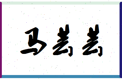 「马芸芸」姓名分数77分-马芸芸名字评分解析-第1张图片