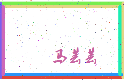 「马芸芸」姓名分数77分-马芸芸名字评分解析-第4张图片