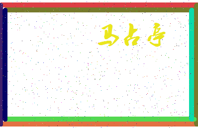「马占亭」姓名分数83分-马占亭名字评分解析-第3张图片