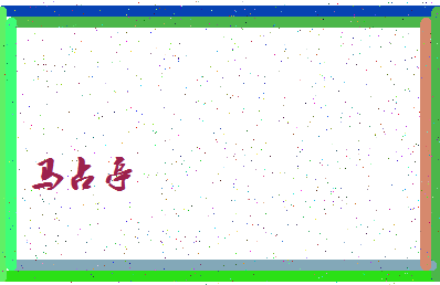「马占亭」姓名分数83分-马占亭名字评分解析-第4张图片