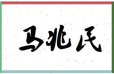 「马兆民」姓名分数90分-马兆民名字评分解析