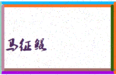 「马征鲲」姓名分数75分-马征鲲名字评分解析-第3张图片