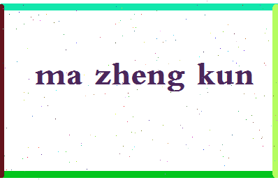 「马征鲲」姓名分数75分-马征鲲名字评分解析-第2张图片