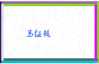 「马征鲲」姓名分数75分-马征鲲名字评分解析-第4张图片