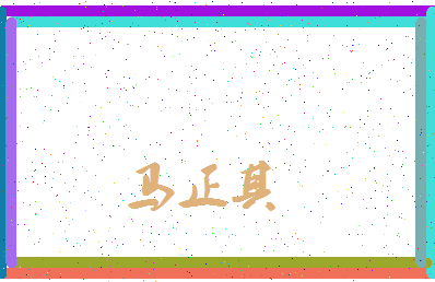 「马正其」姓名分数91分-马正其名字评分解析-第3张图片